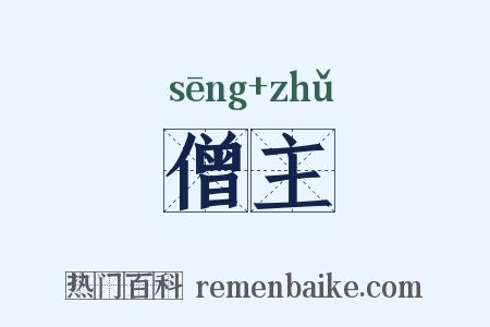 僧主是什么意思的图片